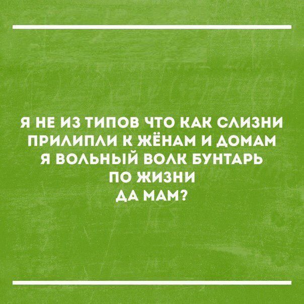 Я НЕ ИЗ ТИПОВ ЧТО КАК САИЗНИ ПРИАИПАИ К ЖЁНАН И АОНАН Я ВОАЬНЫЙ ВОАК БУНТАРЬ ПО ЖИЗНИ АА МАН