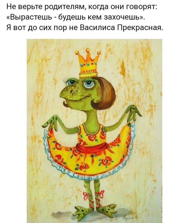 Не верьте родителям когда они говорят Вырастешь будешь кем захочешь Я вот до сих пор не Василиса Прекрасная