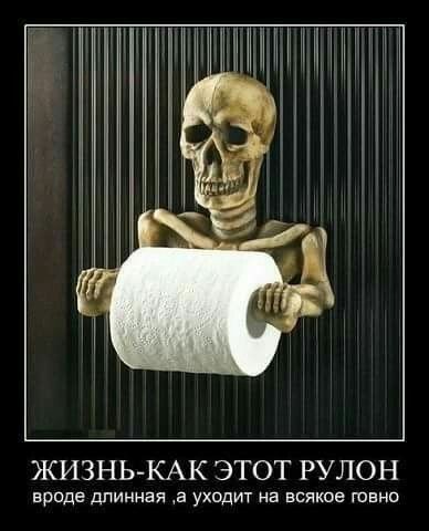 мы щи ЖИЗНЬКАК ЭТОТ РУЛОН вроде длинная а уходит на всякое говно