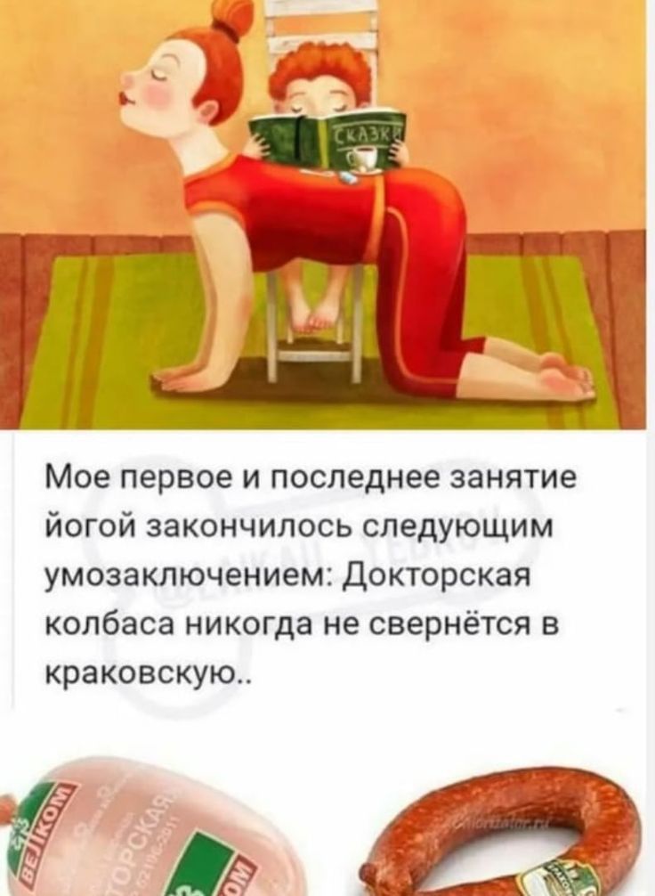 Мое первое и последнее занятие йогой закончилось следующим умозаключением докторская колбаса никогда не свернётся В краковскую