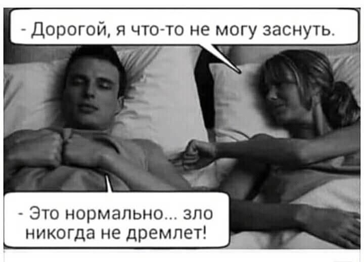 Дорогой я что то не могу заснуть 7 Это нормально зло никогда не дремлет