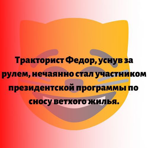 Тракторист Федор м па рулем нечаянно стилистики президентской программы по сносу ветхого жи я