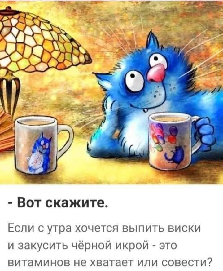 Вот скажите Если с утра хочется выпить виски и закусить чёрной икрой это ВИТЭМИНОВ не хватает ИПИ СОВЕСТИ7