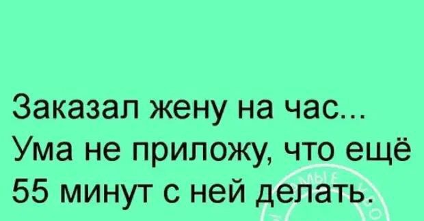 Заказал жену на час Ума не приложу что ещё 55 минут с ней делать