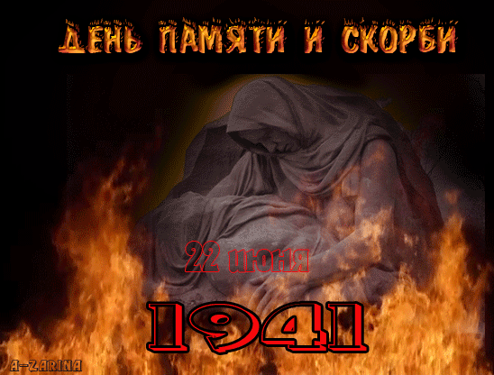 ДЕНЬ ПЯТИ И СКОРБИ