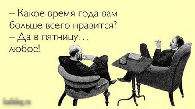 Какое время года вам бОАЬШе всего нравится Аа в пятницу Аюбое