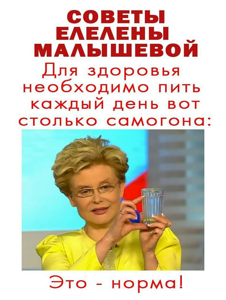 СОВЕТЫ ЕАЕАЕН Ь __ МААьі Ш ЕВОИ Для здоровья необходимо пить каждый день вот столько самогона Это норма