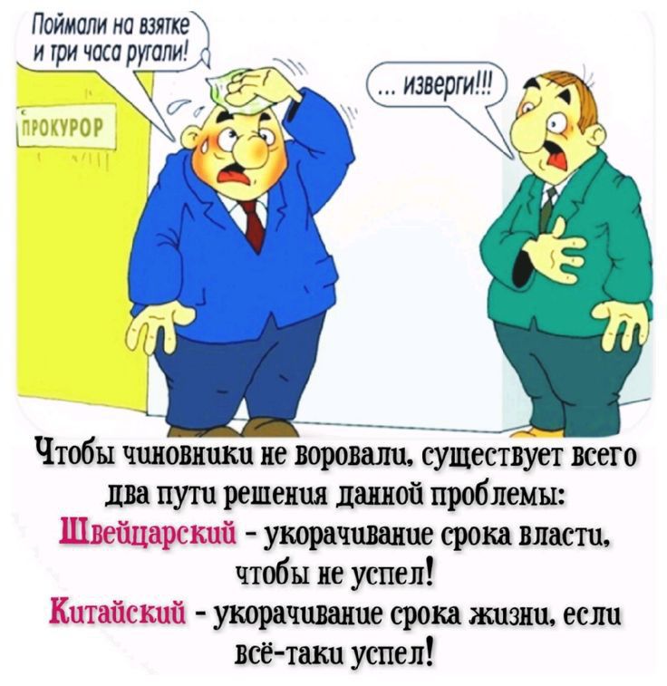 Поймпли на пике у гри часириили _ изнеріи АЖ Чтобы чиновники не воровали существует всего два пуш решения данной проблемы т укорачпшпе срокд власти чтбы не успел утратившие срока жизни если всё тики успел