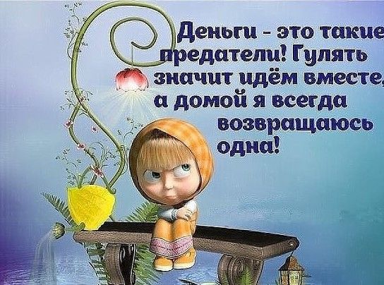 деньги это такие едатепи Гулять 3 значит идём вместе и домой я всегда возвращаюсь одни
