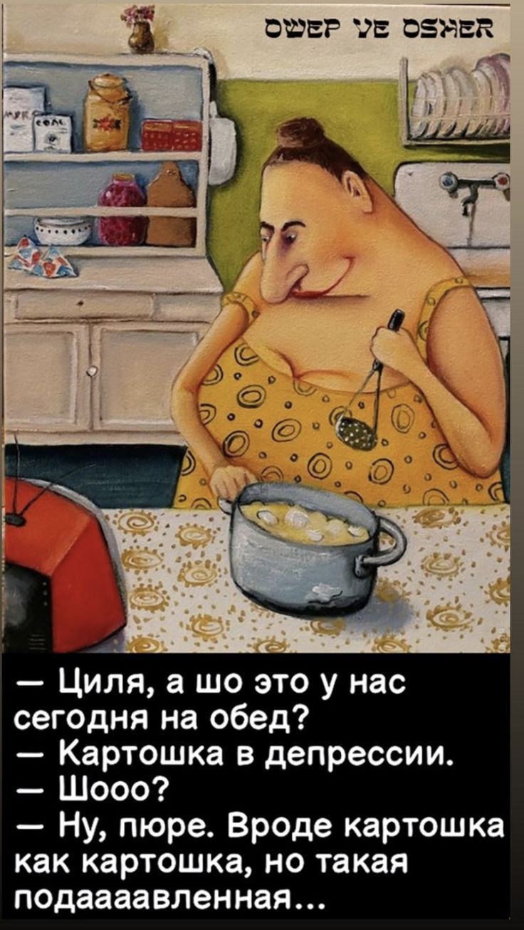 ОЁЕР РЕ БЕНЕК Циля а шо это у нас сегодня на обед Картошка в депрессии Шооо Ну пюре Вроде картошка как картошка но такая подаааавленная
