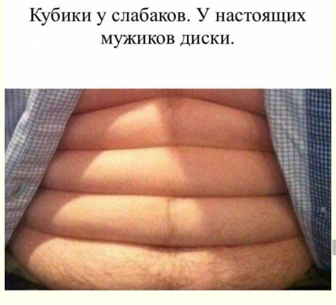 Кубики у слабаков У настоящих мужиков диски