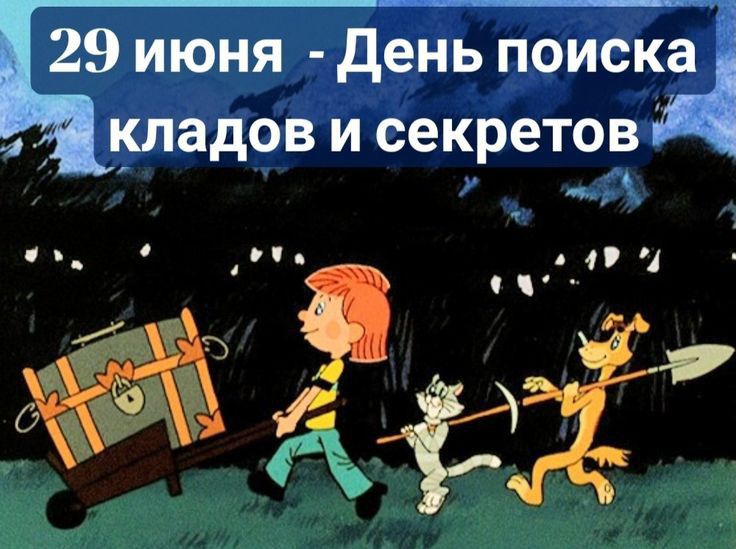 29 июня день пойаёд кладов и секретов і л1 П