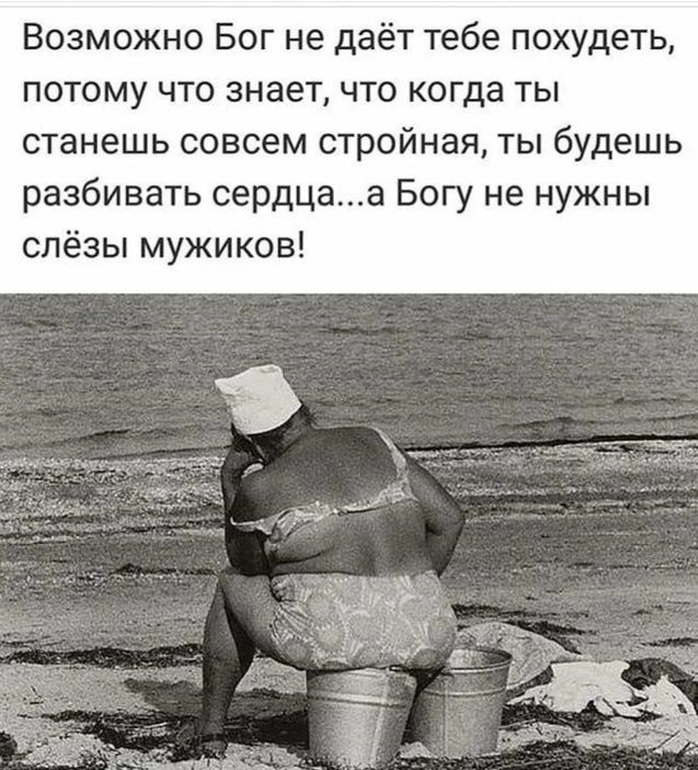 Возможно Бог не даёт тебе похудеть потому что знает что когда ты станешь совсем стройная ты будешь разбивать сердцаа Богу не нужны слёзы мужиков