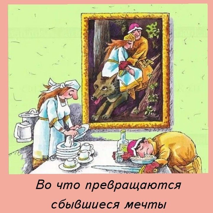 Во что презращаются сбыВшиеся мечты