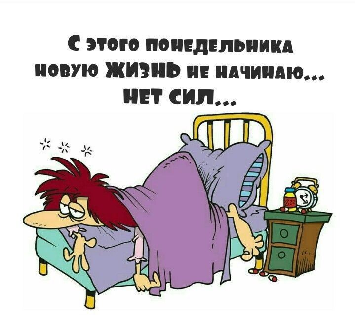 этом понедельник новую жизнь и иными СИЛ