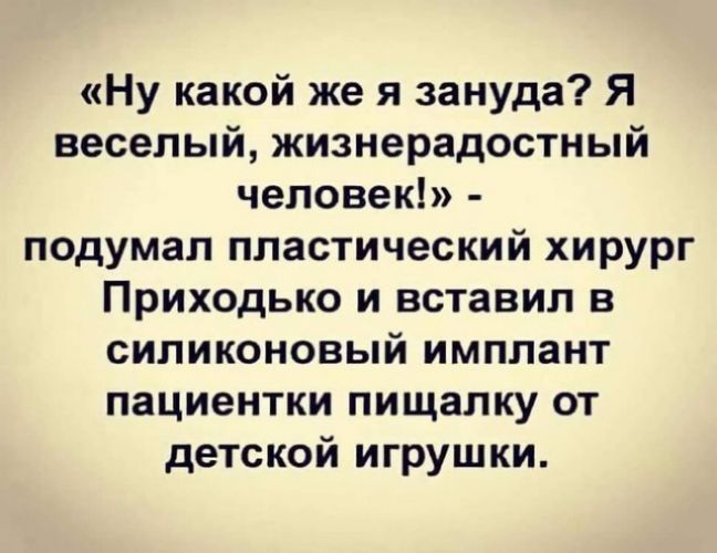 Ну какой же я зануда Я веселый жизнерадостный человек подумал пластический хирург Приходько и вставил в силиконовый имплант пациентки пищалку от детской игрушки