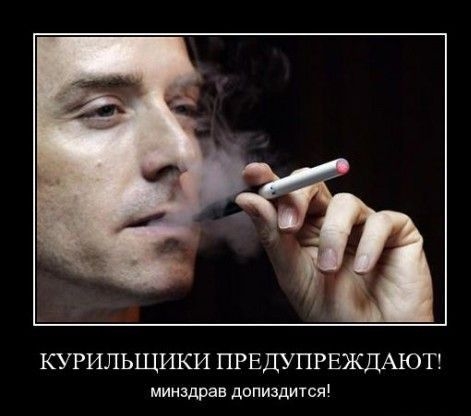 КУРИЛЬЩИКИ ПРЕДУПРЕЖДЫОТ минздрав допиздится