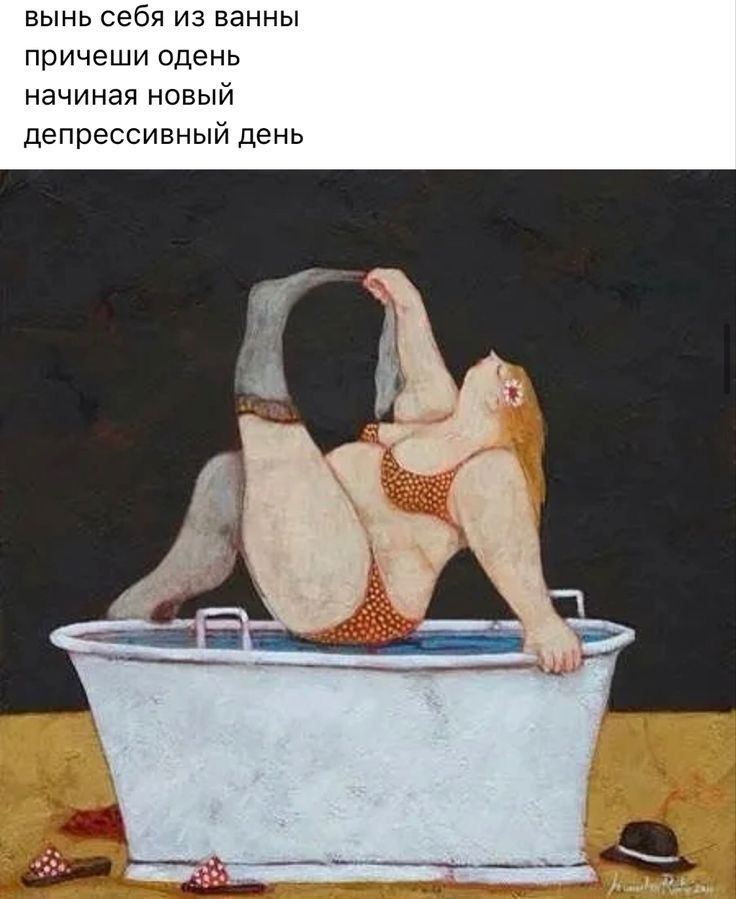 вынь себя из ванны причеши одень начиная новый депрессивный день