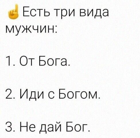Есть три вида мужчин 1 ОТ Бога 2 Иди с Богом 3 Не дай Бог