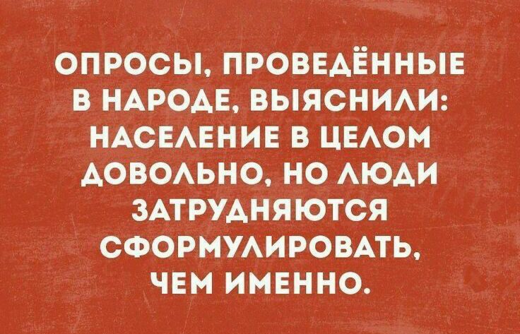 ОПРОСЫ ПРОВЕАЁННЫЕ В НАРОАЕ ВЫЯСНИАИ НАСЕАЕНИЕ В ЦЕАОМ АОВОАЬНО НО АЮАИ ЗАТРУАНЯЮТСЯ СФОРНУАИРОВАТЬ ЧЕМ ИМЕННО