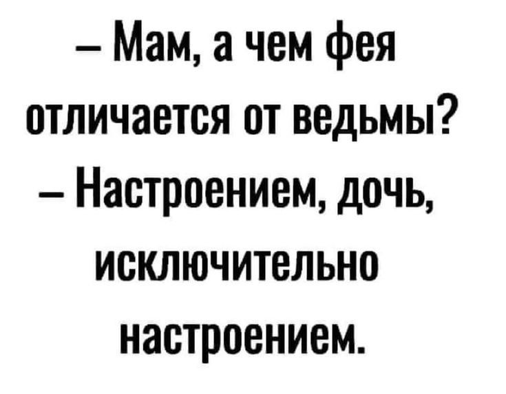 Мам а чем фея отличается от ведьмы Настроением дочь исключительно настроением