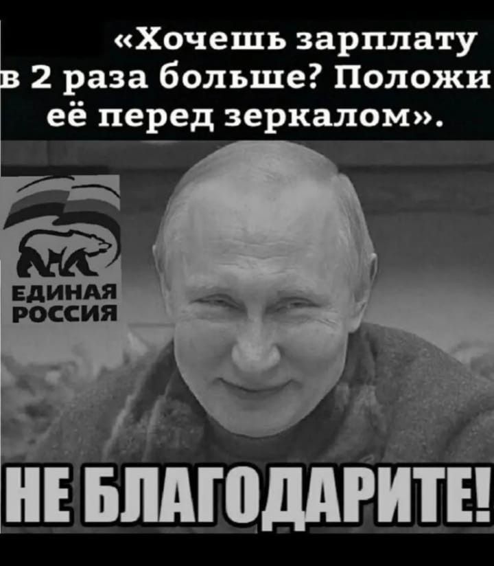Хочешь зарплату 2 раза больше Положи её перед зеркалом НЕЁБПАШМРШ