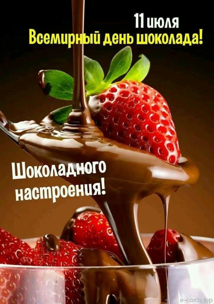 11 июля Веемцр ип день шоколада