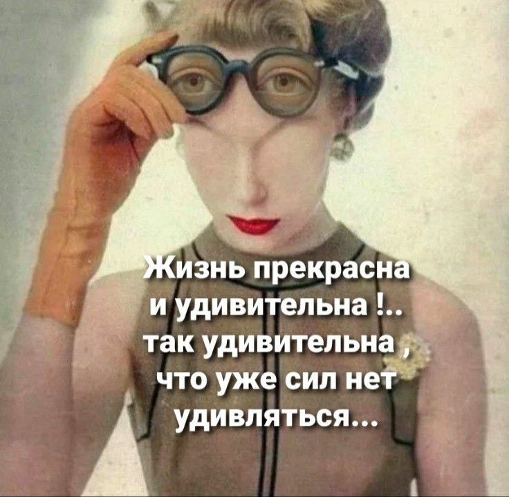 изнь прекраси и удивительна так удивительна что уже сил не удивляться