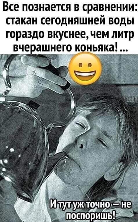 Все ПОЗНЗЕТСЯ В сравнении стакан сегодняшней ВОДЫ гораздо вкуснее ЧЕМ литр