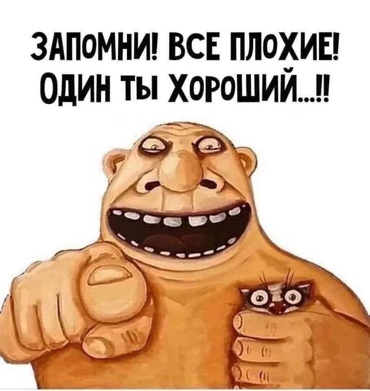 ЗАПОМНИ ВСЕ ПЛОХИЕ ОДИН ТЫ ХОРОШИИ