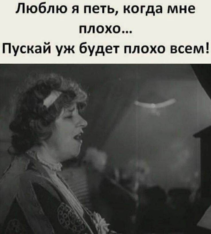 Люблю я петь когда мне плохо Пускай уж будет плохо всем
