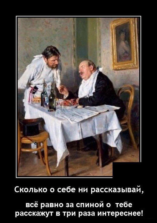 Сколько о себе ни рассказывай всё равно за спиной о тебе расскажут в три раза интереснее