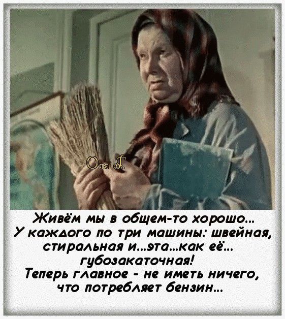 Жипм мы в общем то хорошо У каждого по три машини пйиал стиральная иэтакак губомкаточиая Теперь мазков не иметь ничего что лотрсбдит батик