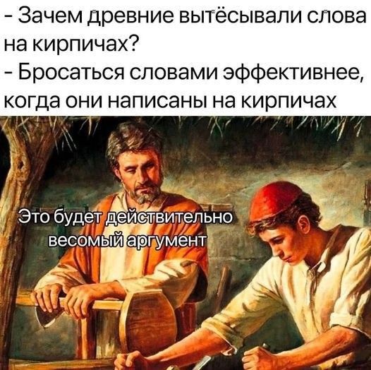 Зачем древние вытёсывапи слова на кирпичах Бросаться словами эффективнее когда они написаны на кирпичах
