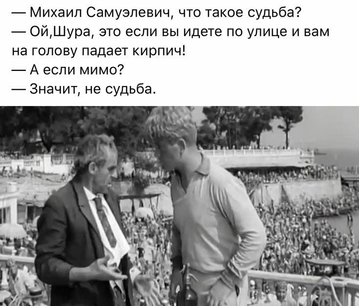 Михаил Самуэлевич что такое судьба 0йШура это если вы идете по улице и вам на голову падает кирпич А если мимо Значит не судьба