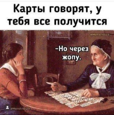 Карты говорят у тебя все получится Но через Ё жопу