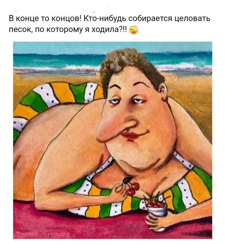 В конце то концов Ктонибудь собирается целовать песок по которому и ходила _