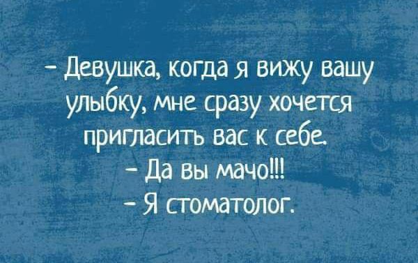 Девушка когда я вижу вашу улыбку мне сразу хочется пригласить вас к саба Да Вы 0 Я тматшюг