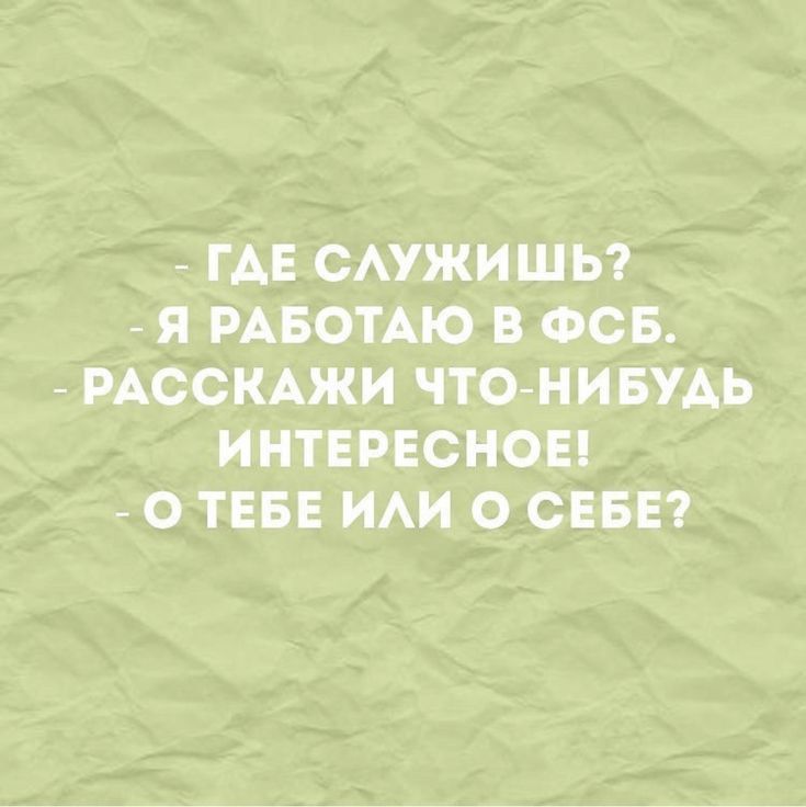 ГАЕ САУЖИШЬ Я РАБОТАЮ В ФСБ РАССКАЖИ ЧТО НИБУАЬ ИНТЕРЕСНОЕ О ТЕБЕ ИАИ О СЕБЕ