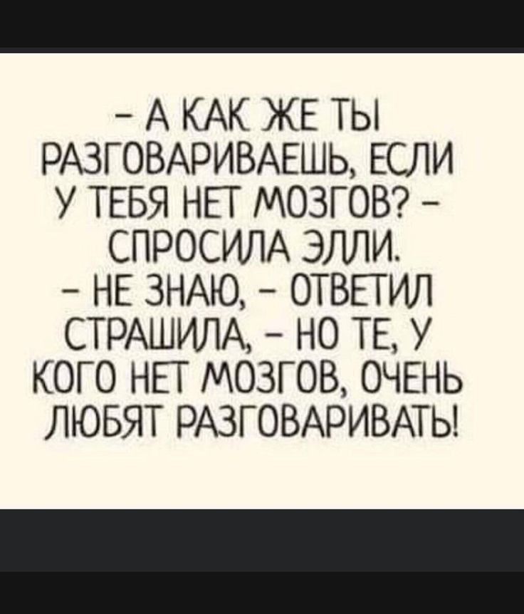 А КАК ЖЕ ТЫ РАЗГОВАРИВАЕШЬ ЕСЛИ У ТЕБЯ НЕТ МОЗГОВ СПРОСИЛА ЭЛЛИ_ НЕ ЗНАЮ ОТВЕГИЛ СТРАШИЛА НО ТЕ У КОГО НЕТ МОЗГОВ ОЧЕНЬ ЛЮБЯТ РАЗГОВАРИВАТЬ