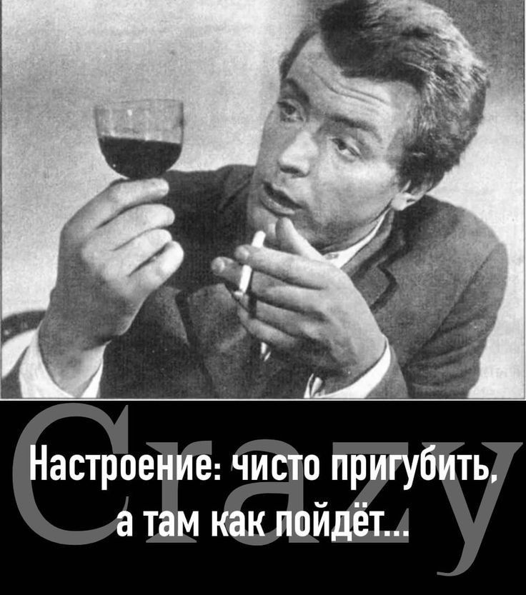 Настроение чисто пригубить а там как пойдёт