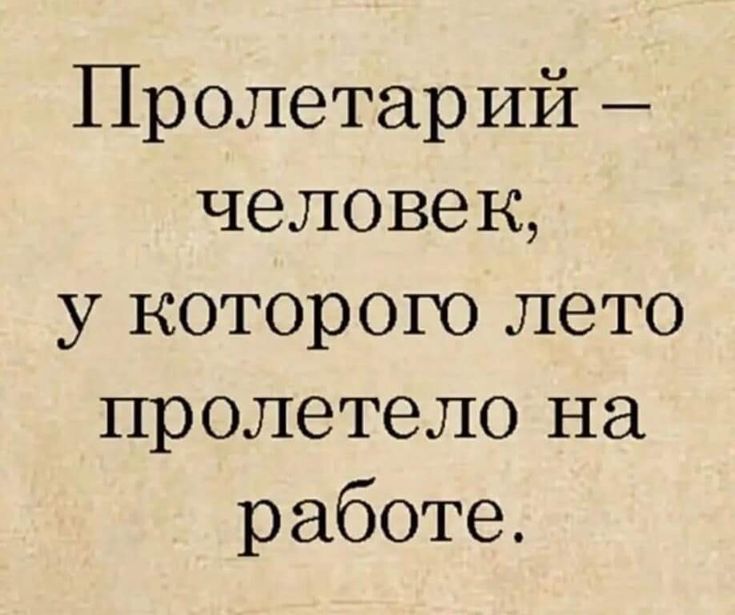 Пролетарий человек у которою лето пролетело на работе