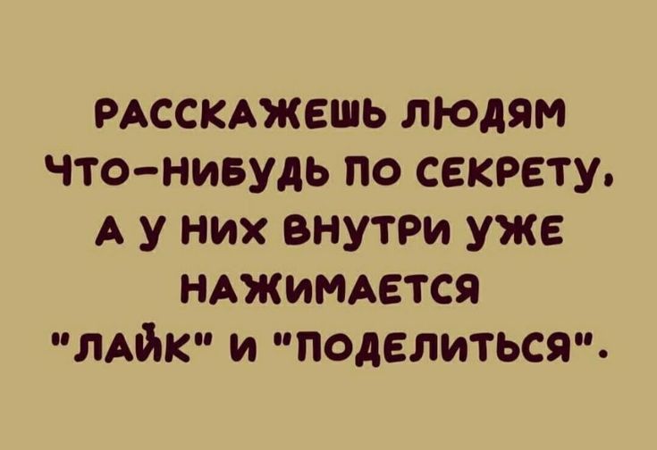 РАССКАЖЕШЬ людям что нивудь по секрету А у них внутри уже НАЖИМАЕТСЯ мйк и поделиться