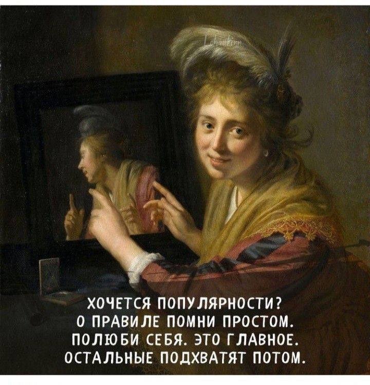 ХОЧЕТСЯ ПОПУЛЯРНОСТИ О ПРАВИЛЕ ПОМНИ ПРОСТОМ ПОЛЮБИ СЕБЯ ЭТО ГЛАВНВЕ ОСТАЛЬНЫЕ ПОПХВАТЯТ ПОТОМ _