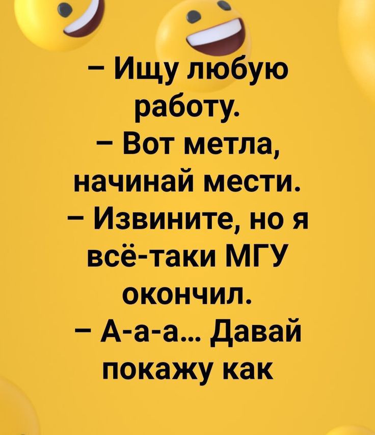 У Ф Ищу любую работу Вот Метла начинай мести Извините но я всё таки МГУ окончил А а а давай покажу как