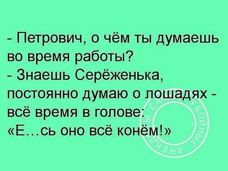 Петрович о чём ты думаешь во время работы Знаешь Серёженька постоянно думаю о лошадях всё время в голове Есь оно всё конём