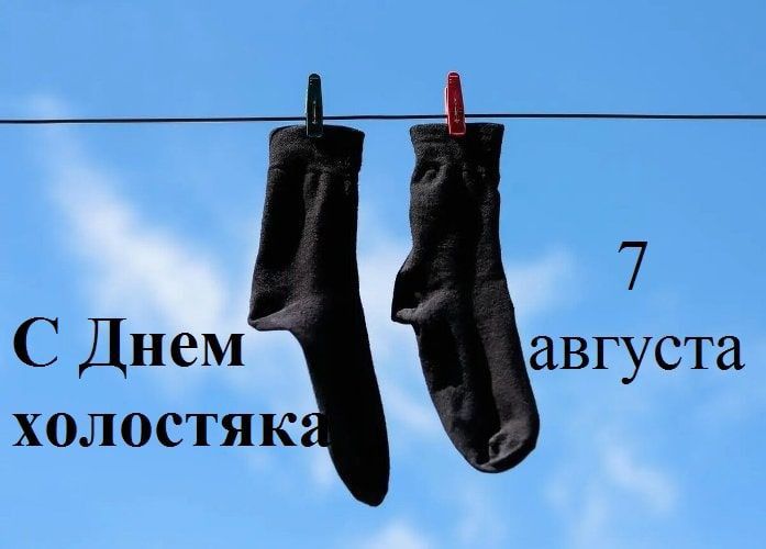 С Днем холостяк