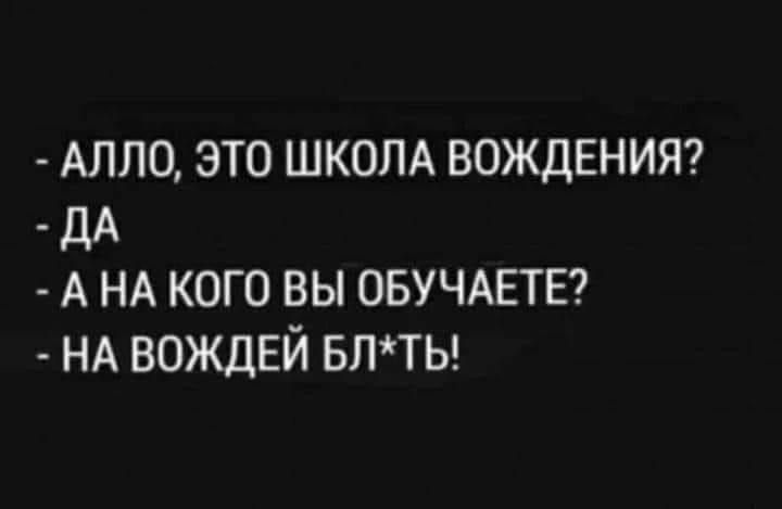 АЛЛО ЭТО ШКОЛА ВОЖДЕНИЯ дд А НА КОГО ВЫ ОБУЧАЕТЕ НА ВОЖДЕЙ БЛТЬ