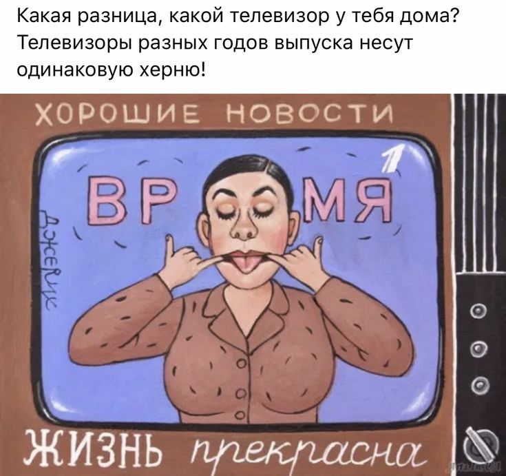 Какая разница какой телевизор у тебя дома Телевизоры разных годов выпуска несуг одинаковую херню ХОРОШИЕ НОЗССТИ 1