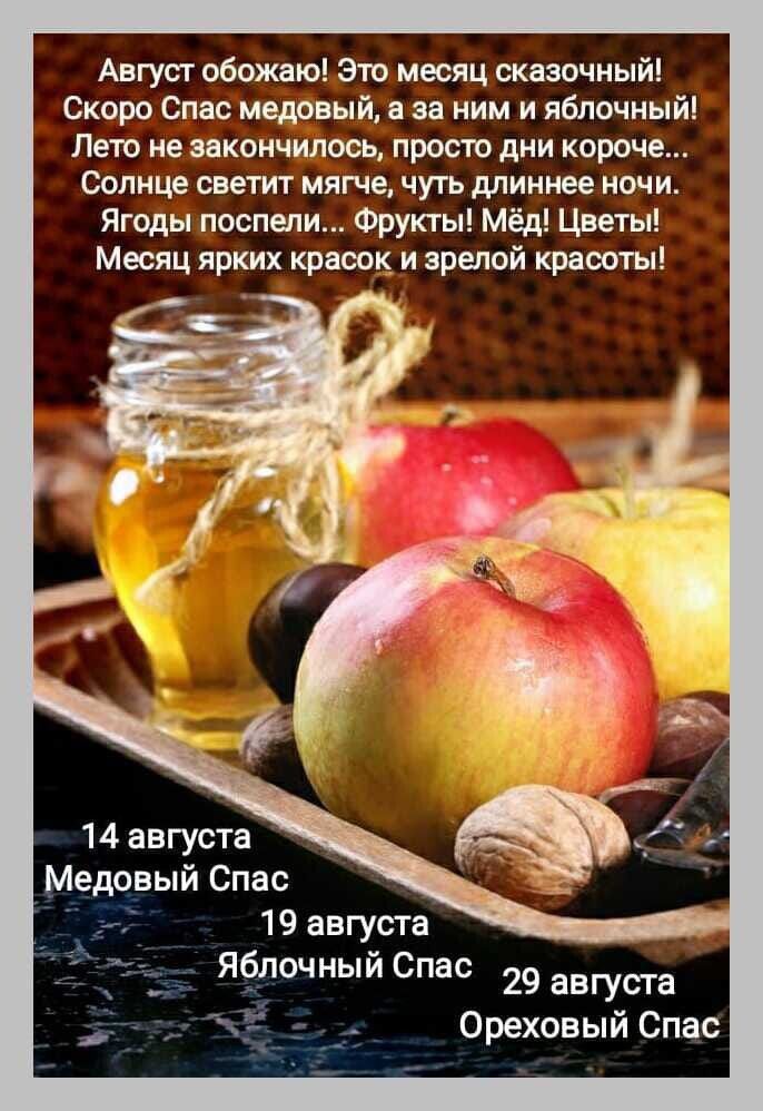 Август обожаю это месяц сказочный Скоро Спас медовый в за ним и яблочный Лето ие закончилось просто дии короче Солнце светит мягче чугь длиннее ночи Ягоды поспели Фрукты Мёд Цветы Месяц ярких красок и зрелой красоты 14 августа Медовый Спас 19 августа Яёлочныи Спас 29 августа 31 Ореховый Спас